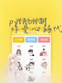 python制作爱心的代码