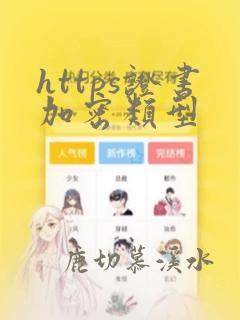 https证书加密类型