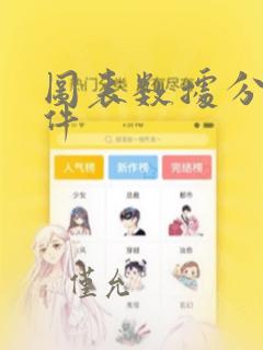 图表数据分析软件