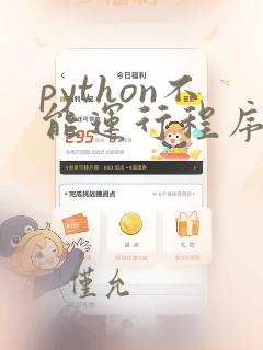 python不能运行程序