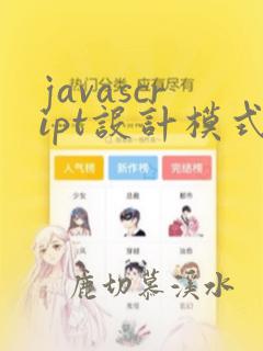 javascript设计模式 pdf