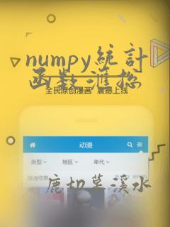 numpy统计函数汇总
