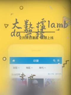 大数据lambda架构