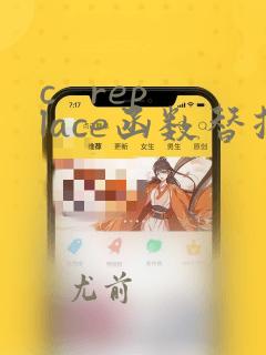 c   replace函数替换指定字符