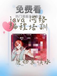java 网络编程培训