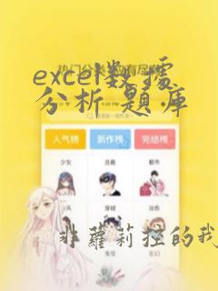 excel数据分析 题库