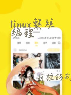 linux系统编程