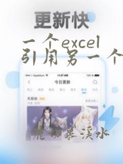一个excel引用另一个excel数据