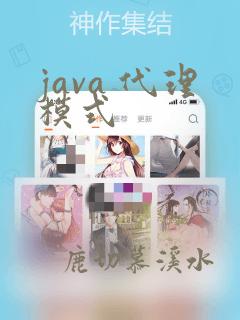 java 代理模式