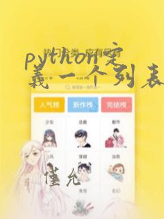 python定义一个列表list