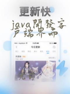 java开发客户端界面