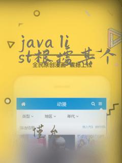 java list根据某个字段排序