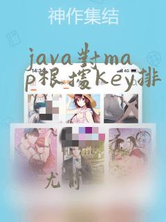 java对map根据key排序