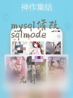 mysql修改sqlmode