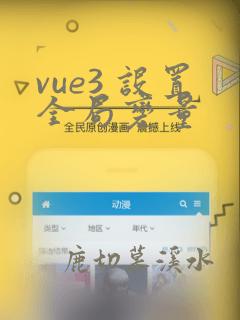 vue3 设置全局变量
