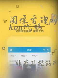 图像处理python代码