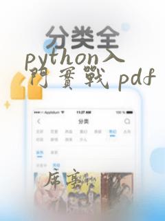 python入门实战 pdf