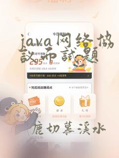 java网络协议面试题