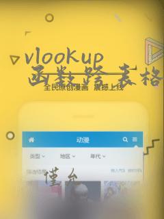 vlookup函数跨表格的使用方法及实例