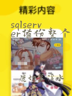 sqlserver备份整个数据库
