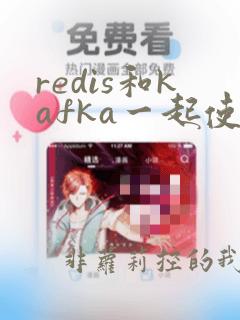 redis和kafka一起使用