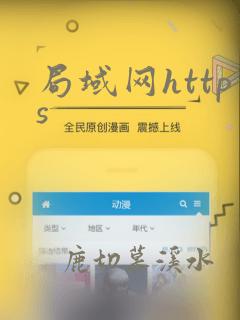 局域网https