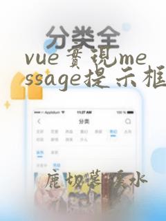 vue实现message提示框