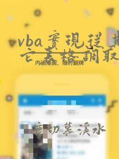 vba实现从其它表格调取数据