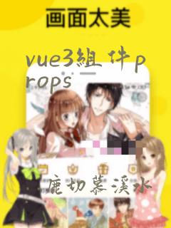 vue3组件props