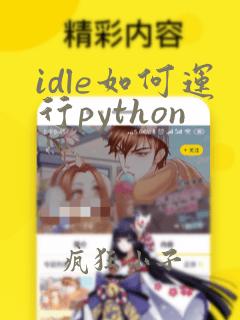 idle如何运行python