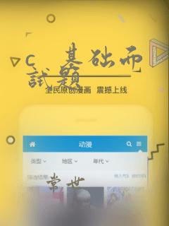 c   基础面试题