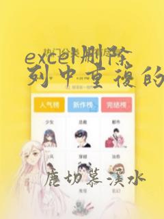 excel删除列中重复的数据