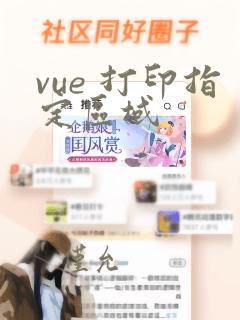 vue 打印指定区域