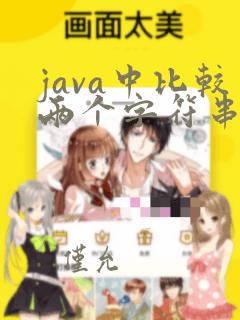 java中比较两个字符串是否相等的方法
