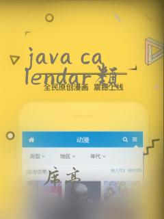 java calendar类