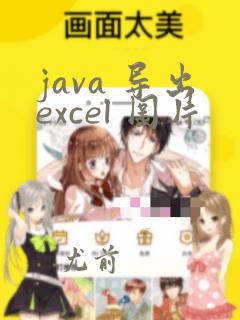 java 导出excel 图片