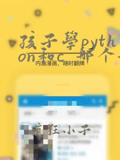 孩子学python和c 哪个好