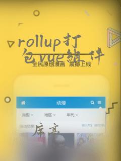 rollup打包vue组件