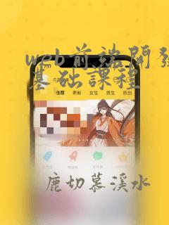 web前端开发基础课程