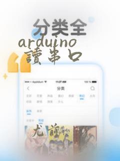 arduino 读串口