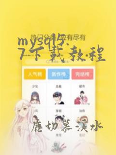 mysql5.7下载教程