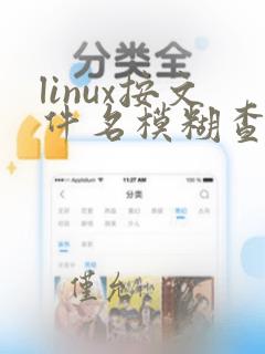 linux按文件名模糊查找文件