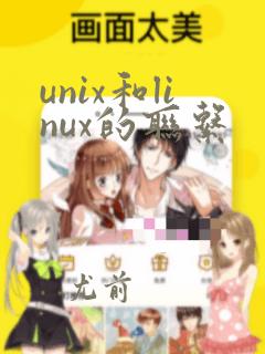 unix和linux的联系