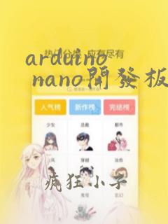 arduino nano开发板