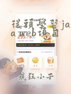 从头学习java web项目