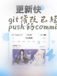 git修改已经push的commit信息