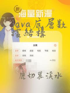 java底层数据结构