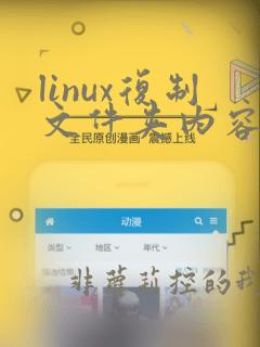 linux复制文件夹内容到另一个文件夹