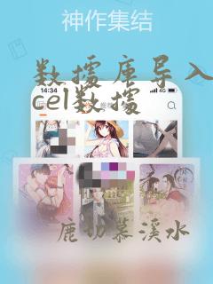 数据库导入excel数据