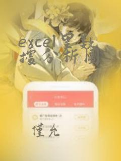 excel里数据分析图